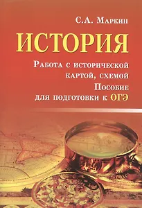 История.Работа с историч.картой,схемой:пособие