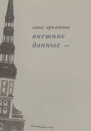 Внешние данные. Вторая книга стихов — 2560350 — 1