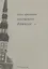 Внешние данные. Вторая книга стихов — 2560350 — 1