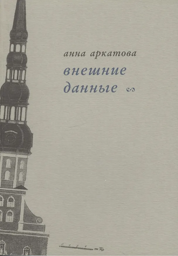 Книга Внешние данные. Вторая книга стихов (Анна Аркатова) — 1