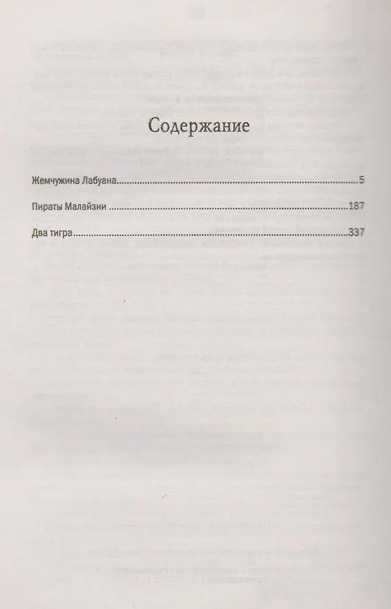 Книга Жемчужина Лабуана (Эмилио Сальгари) — 2