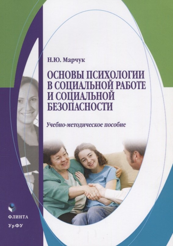 

Основы психологии в социальной работе и социальной безопасности. Учебно-методическое пособие