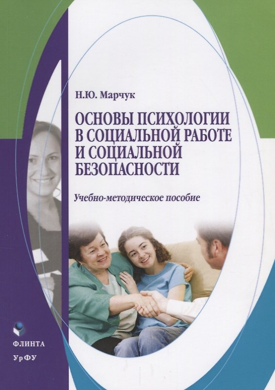 Книга Основы психологии в социальной работе и социальной безопасности. Учебно-методическое пособие () — 1