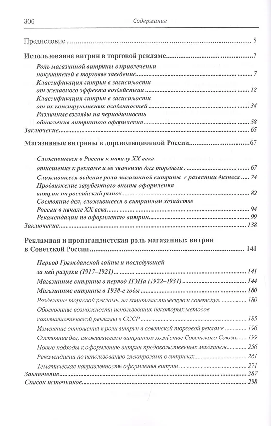 Книга Очерки истории российской рекламы. Книга 5: Роль уличных витрин в создании образа торгового заведения в продвижении товаров. Рекламное оформление наружных витрин магазинов на территории Российской империи - РСФСР - СССР (конец XIX века-30-е годы XX века) (Александр Игнатенко) — 2