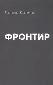 Фронтир
