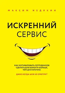 Искренний сервис. Как мотивировать сотрудников сделать для клиента больше, чем достаточно. Даже когда шеф не смотрит