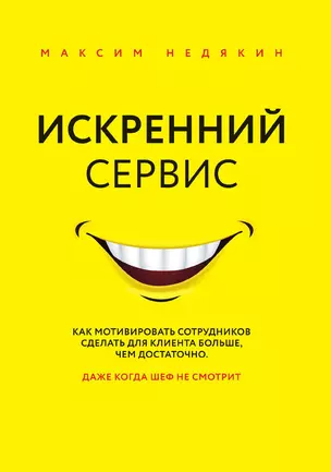 Искренний сервис. Как мотивировать сотрудников сделать для клиента больше, чем достаточно. Даже когда шеф не смотрит — 3012860 — 1