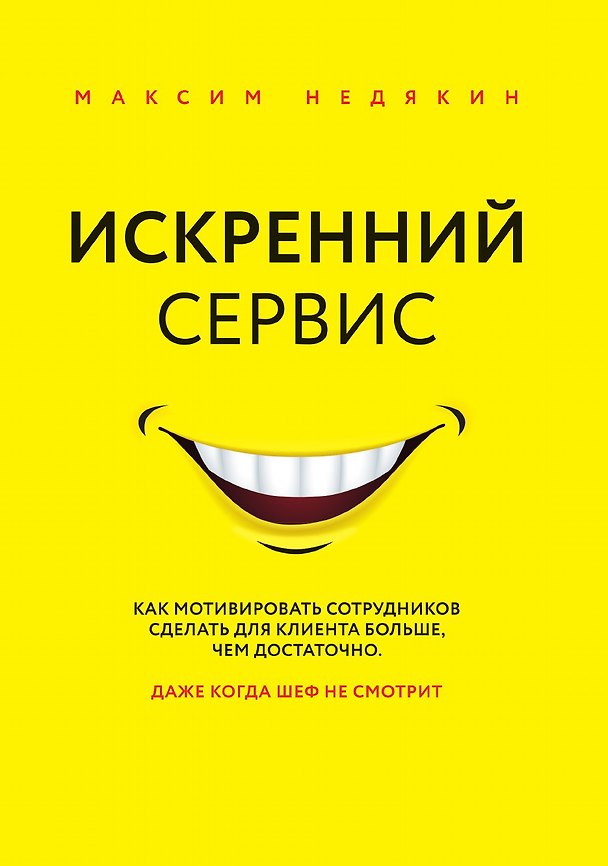 Книга Искренний сервис. Как мотивировать сотрудников сделать для клиента больше, чем достаточно. Даже когда шеф не смотрит () — 1