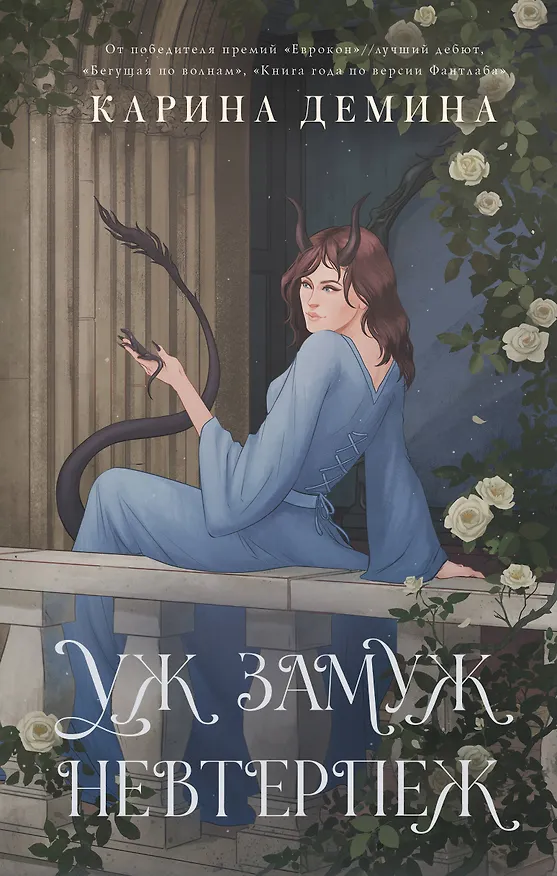 Книга Уж замуж невтерпеж (Карина Демина) — 1