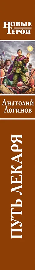 Книга Путь лекаря: фантастический роман (Анатолий Логинов) — 3