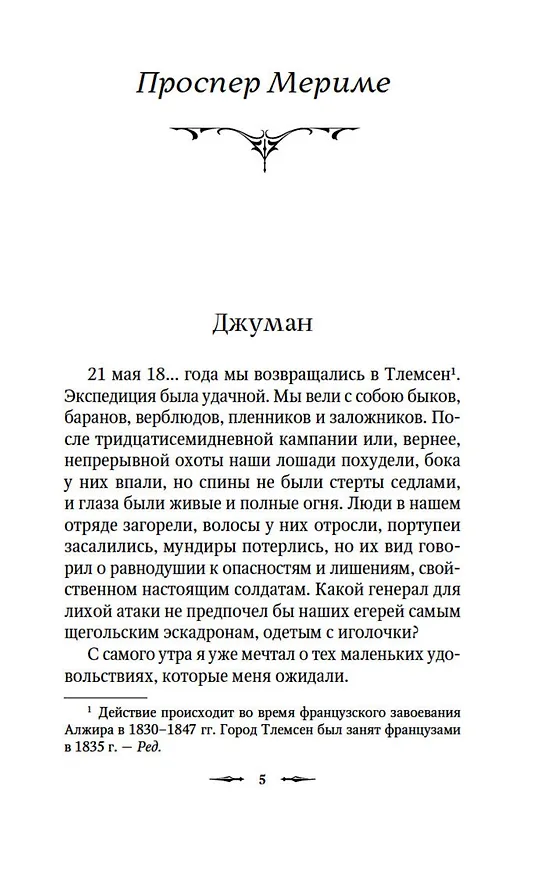 Книга Тайна эшафота (Проспер Мериме, Ги де Мопассан, Теофиль Готье) — 9