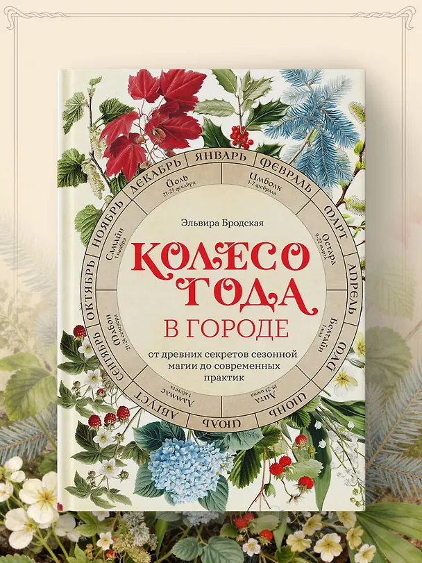 Книга Колесо Года в городе: от древних секретов сезонной магии до современных практик (Эльвира Бродская) — 12