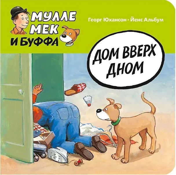 Книга Дом вверх дном (Георг Юхансон) — 1