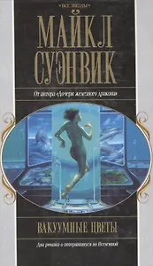 Акция компл.3 Вакуумные цветы (Все звезды). Суэнвик М. (Эксмо)