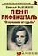 Лени Рифеншталь: "Отлученная от судьбы": (биогр. рассказы) / (мягк) (Неформальные биографии). Надеждин Н. (Майор) — 2201204 — 3