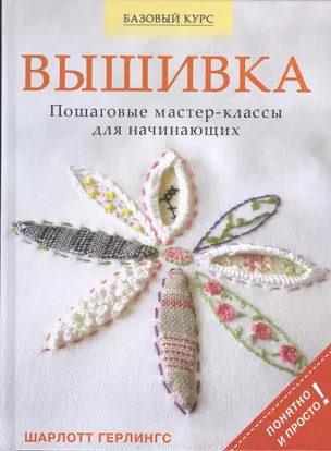 Вышивка: пошаговые мастер-классы для начинающих — 2407836 — 1