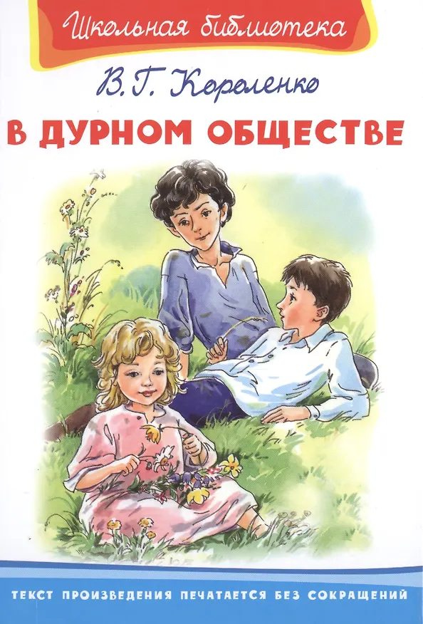 Книга В дурном обществе (Владимир Короленко) — 1