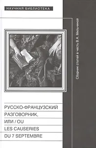 Русско-французский разговорник, или  / Ou Les Causeries du 7 Septembre. Сборник статей в честь Веры Аркадьевны Мильчиной