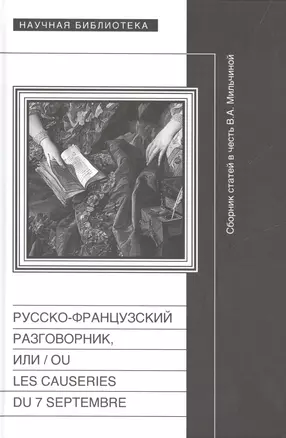 Русско-французский разговорник, или  / Ou Les Causeries du 7 Septembre. Сборник статей в честь Веры Аркадьевны Мильчиной — 2557003 — 1