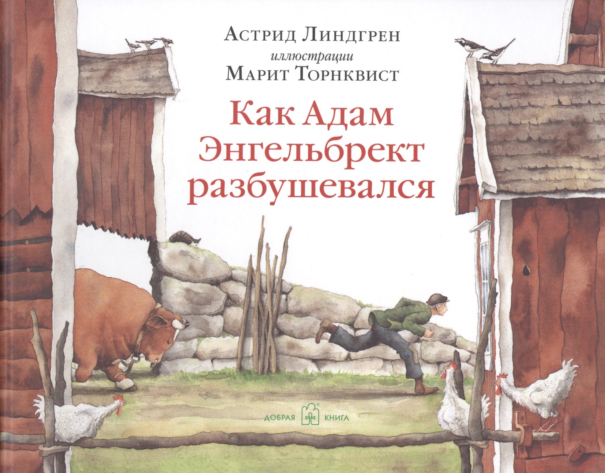 Как Адам Энгельбрект разбушевался (иллюстрации Марит Торнквист)