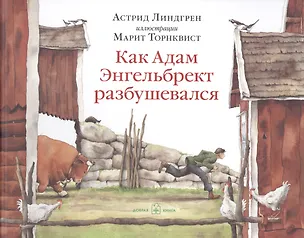 Книга Как Адам Энгельбрект разбушевался (иллюстрации Марит Торнквист) (Астрид Линдгрен)