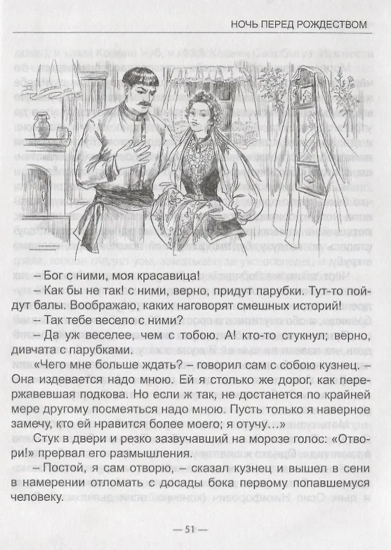 Книга ШКОЛЬНАЯ БИБЛИОТЕКА. НОЧЬ ПЕРЕД РОЖДЕСТВОМ (Н. Гоголь) 96с. (Николай Гоголь) — 4