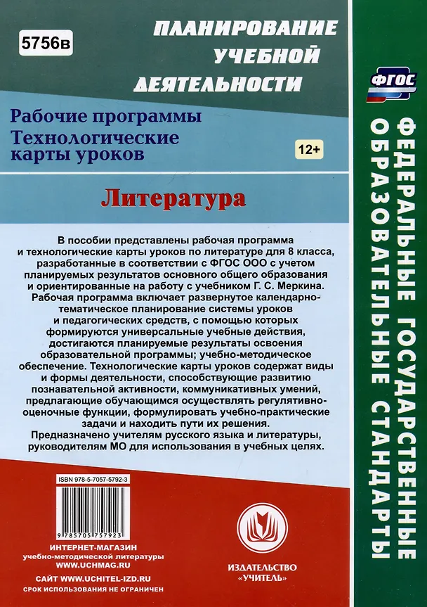 Книга Литература. 8 класс: рабочая программа и технологические карты уроков по учебнику Г.С. Меркина (Людмила Бахтиярова) — 2
