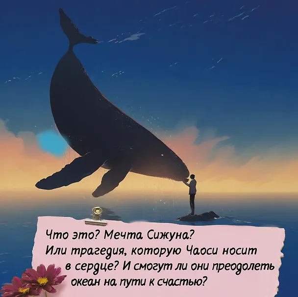 Книга Океан между нами (Чжихуэй Се) — 8