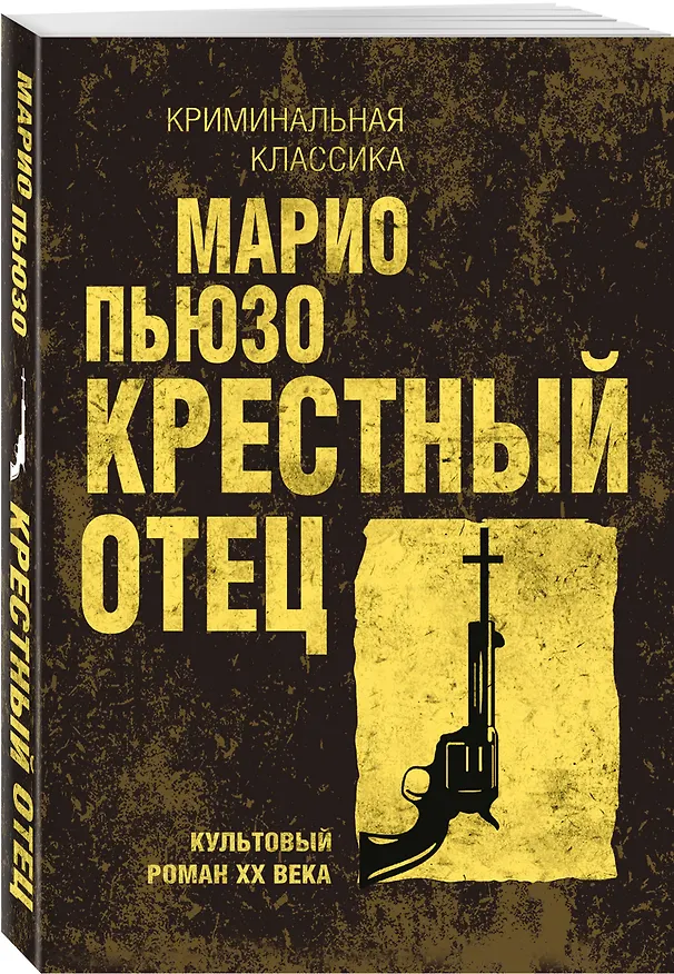 Книга Крестный отец (Марио Пьюзо) — 4