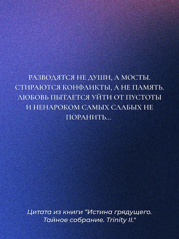 Книга Истина грядущего. Тайное собрание. Trinity II. (Александр Шепс) — 11