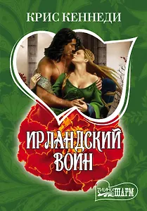 Ирландский воин: роман