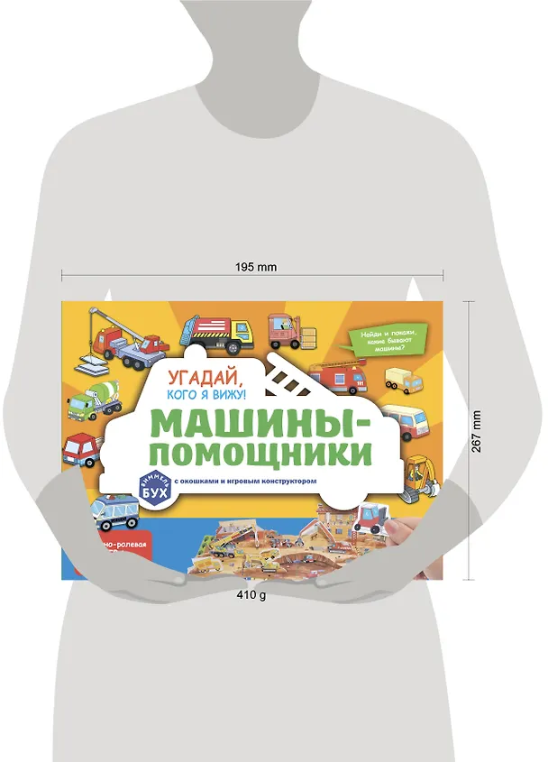 Книга Виммельбух с окошками и игровым конструктором. Угадай, кого я вижу! Машины-помощники () — 14