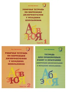Рабочая тетрадь по коррекции дизорфографии у младших школьников. Учебно-методическое пособие. (Комплект из 3 книг)
