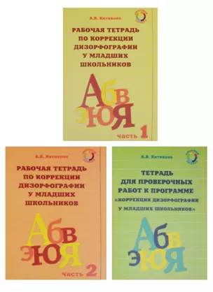 Рабочая тетрадь по коррекции дизорфографии у младших школьников. Учебно-методическое пособие. (Комплект из 3 книг) — 2646996 — 1