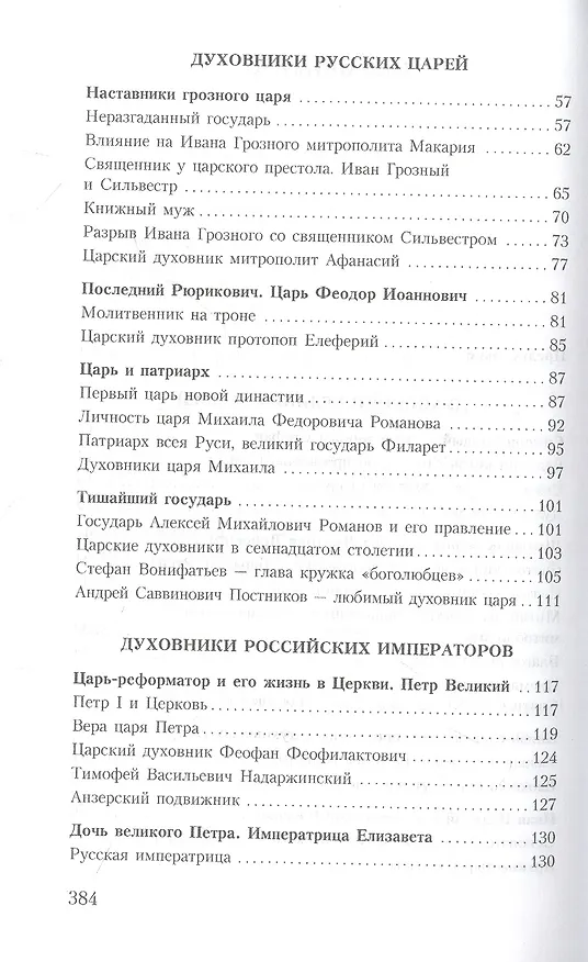 Книга Духовник президента: рассказы о священниках, повлиявших на умы и души правителей России (Владимир Зоберн) — 3