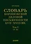 Словарь воронежской деловой письменности XVII–XVIII вв. Том V (Р–Я) — 3034943 — 1