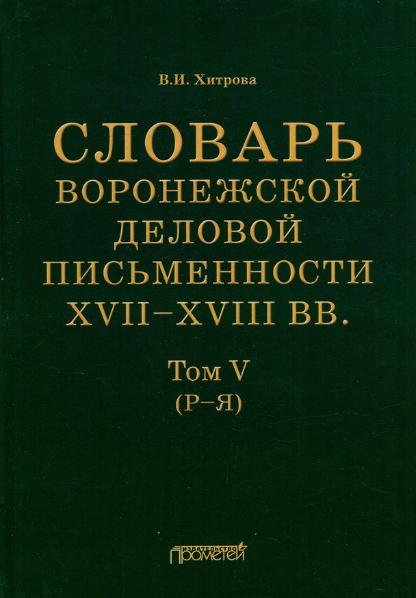 Книга Словарь воронежской деловой письменности XVII–XVIII вв. Том V (Р–Я) (Валентина Хитрова) — 1