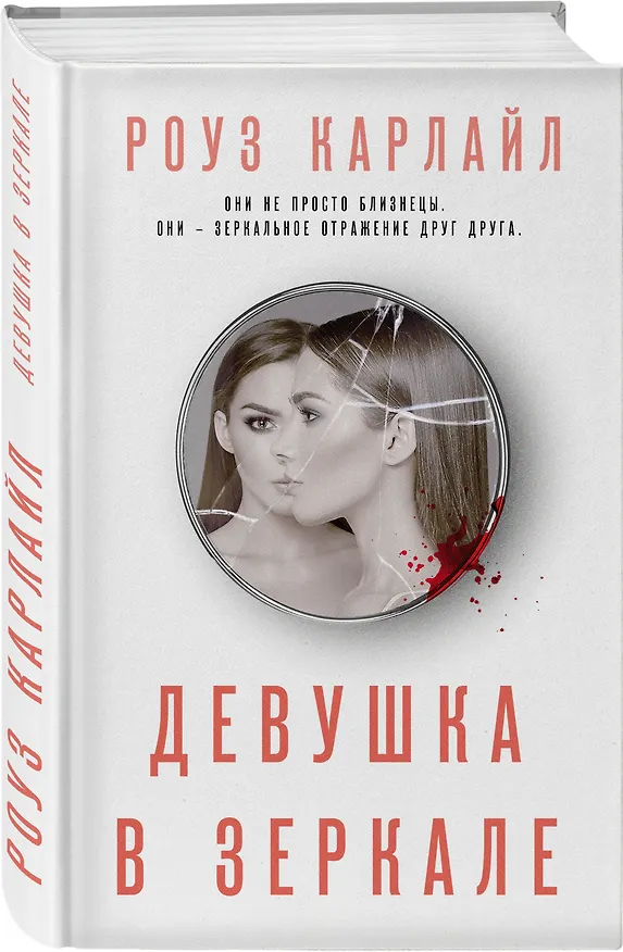 Книга Девушка в зеркале (Роуз Карлайл) — 5