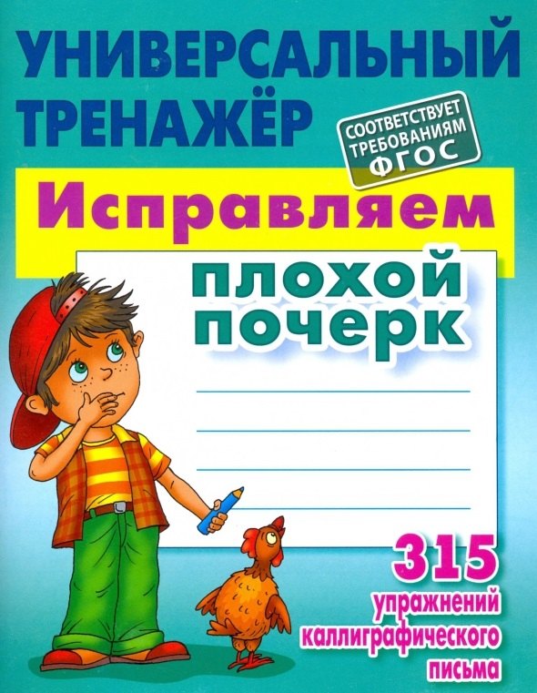 

Исправляем плохой почерк. 315 упражнений каллиграфического письма. ФГОС