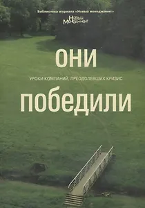 Они победили. Уроки компаний, преодолевших кризис (мягк) (Библиотека журнала Новый менеджмент). Тарнавский В. (УчКнига)