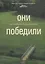 Они победили. Уроки компаний, преодолевших кризис (мягк) (Библиотека журнала Новый менеджмент). Тарнавский В. (УчКнига) — 2184766 — 1