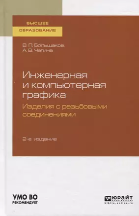 Инженерная и компьютерная графика. Изделия с резьбовыми соединениями. Учебное пособие — 2751393 — 1