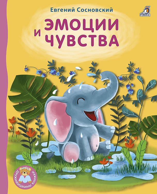 Книга Эмоции и чувства (Евгений Сосновский) — 1