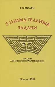 Занимательные задачи. Пособие для учителей начальных школ