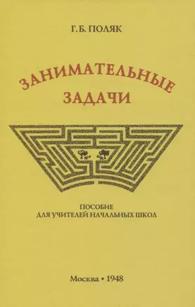 Занимательные задачи. Пособие для учителей начальных школ — 2832019 — 1