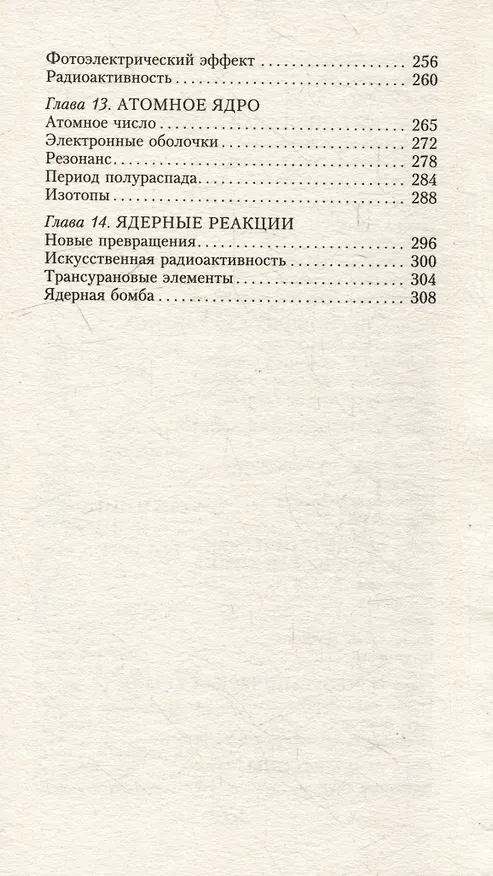 Книга Краткая история химии. От магического кристалла до атомного ядра (Айзек Азимов) — 5