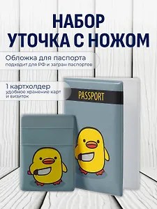 Набор обложка д/ паспорта и чехол д/карточек на телефонУточка с ножом