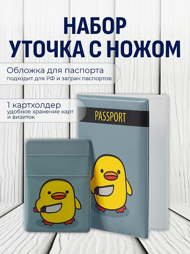 Набор обложка д/ паспорта и чехол д/карточек на телефонУточка с ножом 3093358 — 1