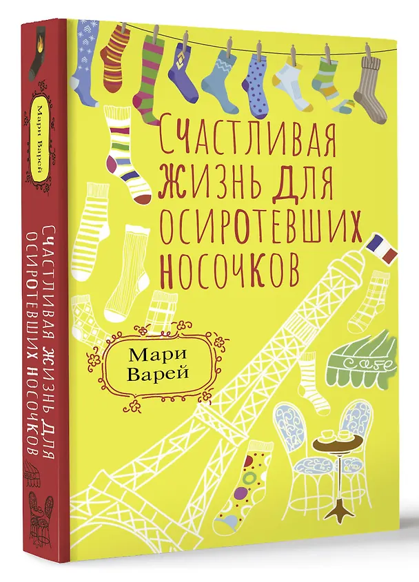 Книга Счастливая жизнь для осиротевших носочков (Мари Варей) — 4