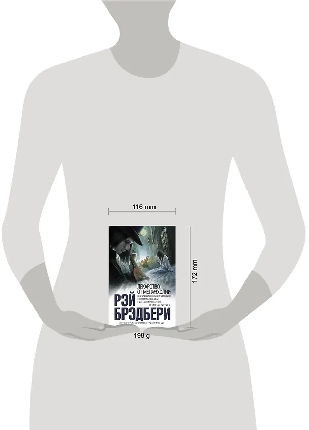 Книга Лекарство от меланхолии (Рэй Брэдбери) — 5